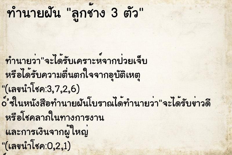ทำนายฝันลูกช้าง3ตัว ทำนายฝันทำนายฝันลูกช้าง3ตัว